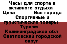 Часы для спорта и активного отдыха › Цена ­ 7 990 - Все города Спортивные и туристические товары » Туризм   . Калининградская обл.,Светловский городской округ 